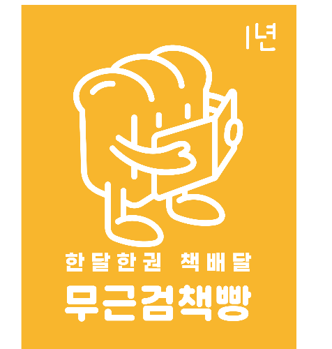 무근검책빵 북클럽회원 (1년)