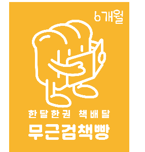무근검책빵  북클럽회원 (6개월)