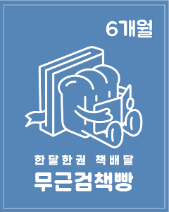 무근검책빵  북클럽회원 (6개월)