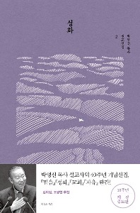 성화_박영선 목사 설교선집 2