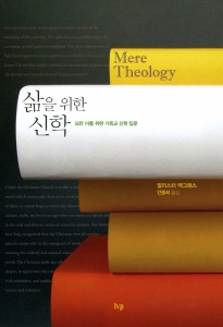 삶을 위한 신학: 모든 이를 위한 기독교 신학 입문