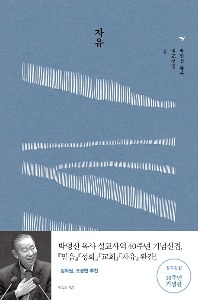 자유_박영선 목사 설교선집 4
