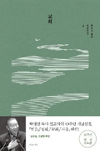 교회_박영선 목사 설교선집 3